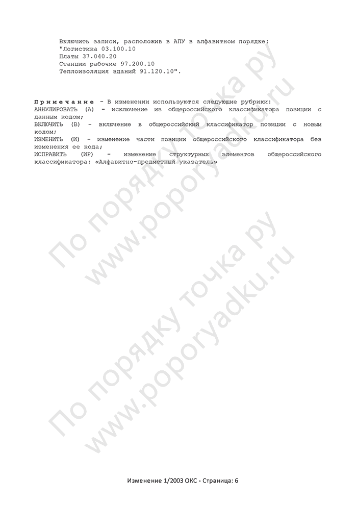 Изменение 1/2003 ОКС (страница 6)