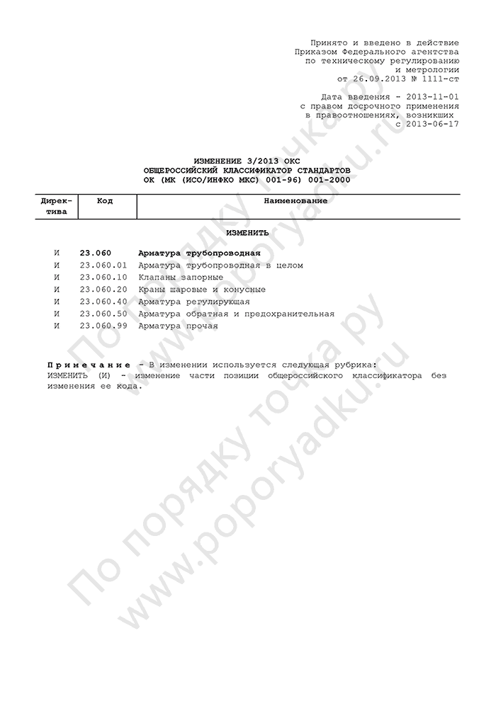 Изменение 3/2013 ОКС