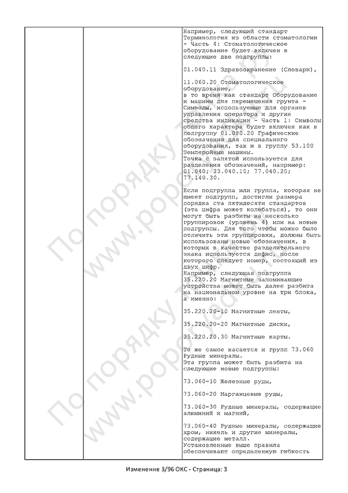 Изменение 3/96 ОКС (страница 3)