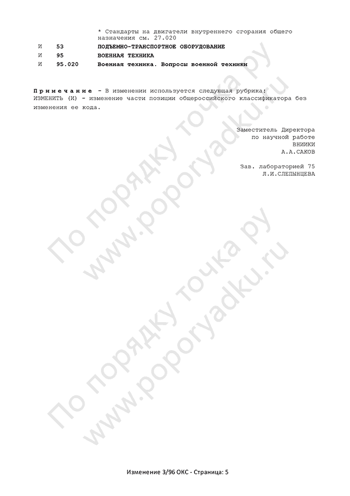 Изменение 3/96 ОКС (страница 5)