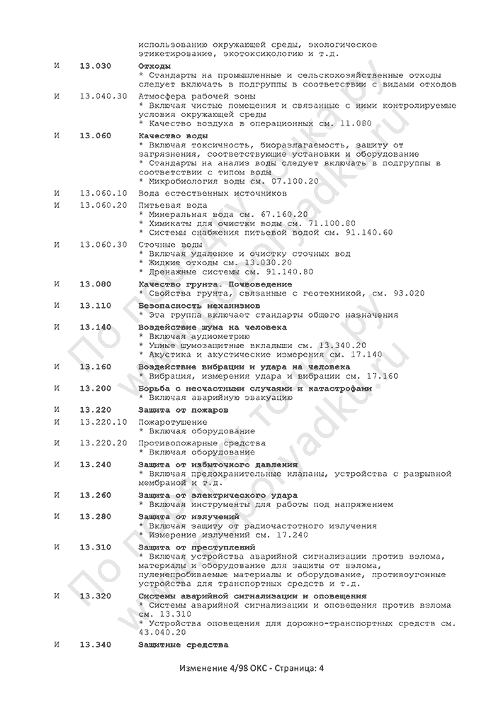 Изменение 4/98 ОКС (страница 4)