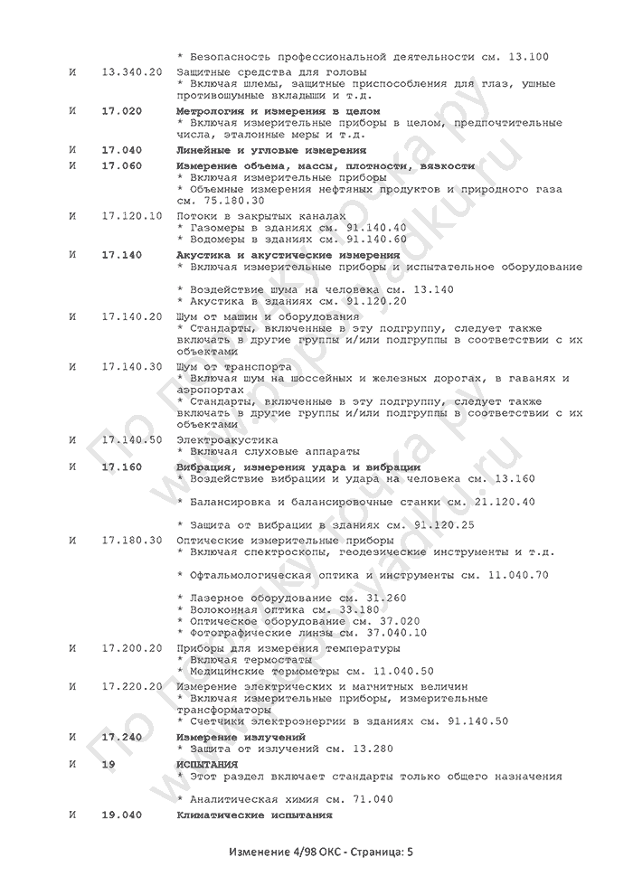 Изменение 4/98 ОКС (страница 5)