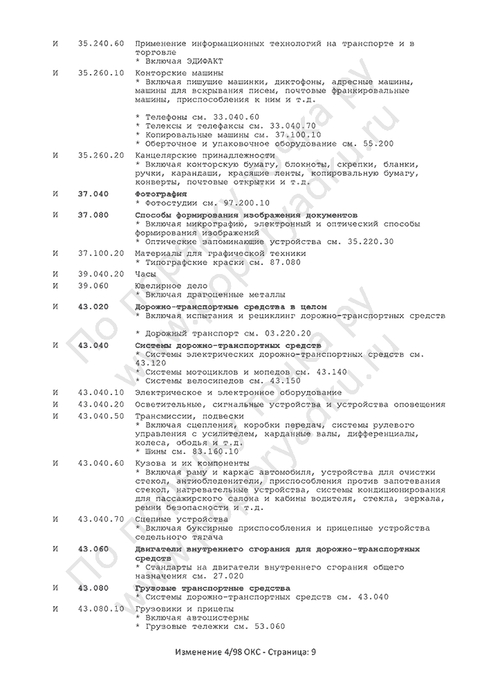 Изменение 4/98 ОКС (страница 9)