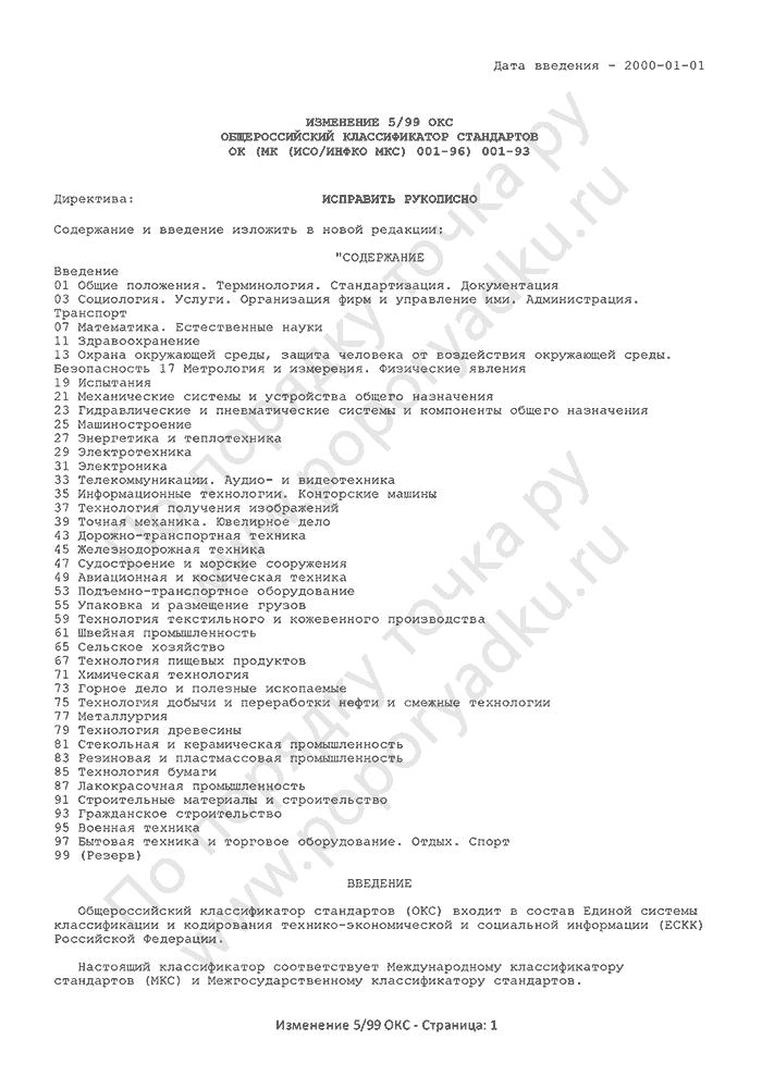 Изменение 5/99 ОКС (страница 1)