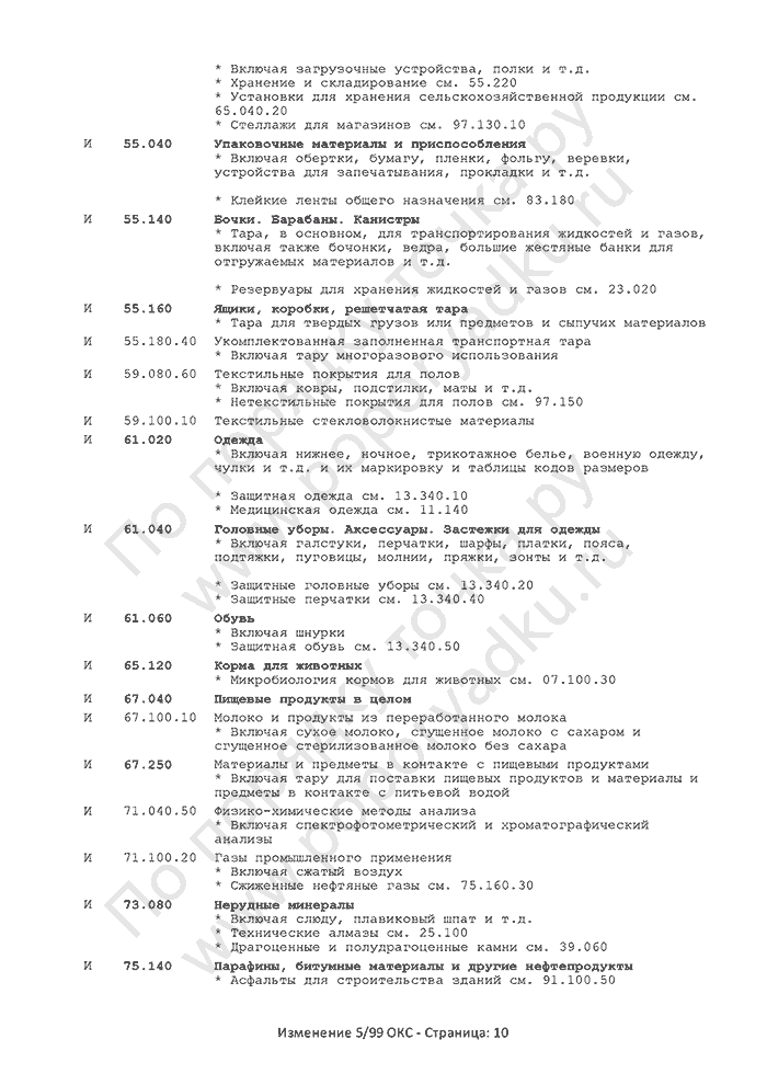 Изменение 5/99 ОКС (страница 10)
