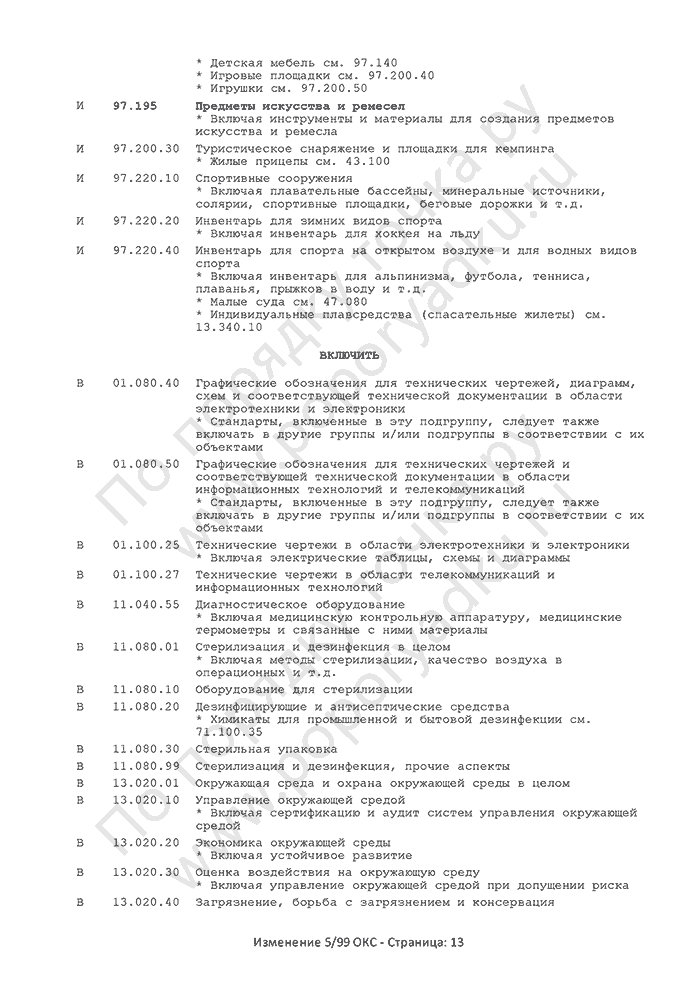 Изменение 5/99 ОКС (страница 13)