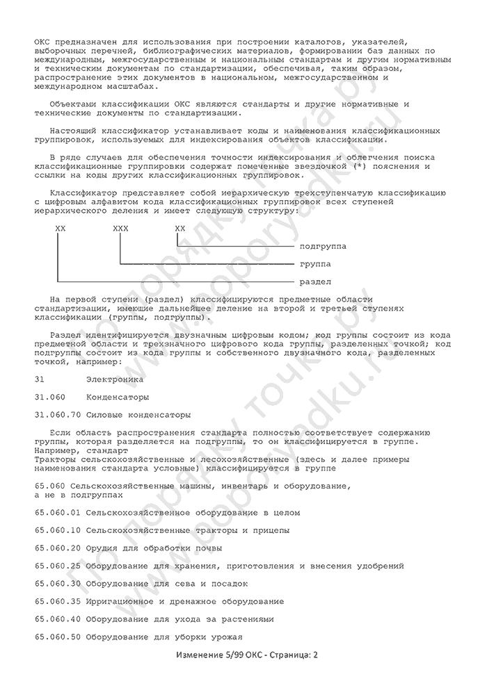 Изменение 5/99 ОКС (страница 2)