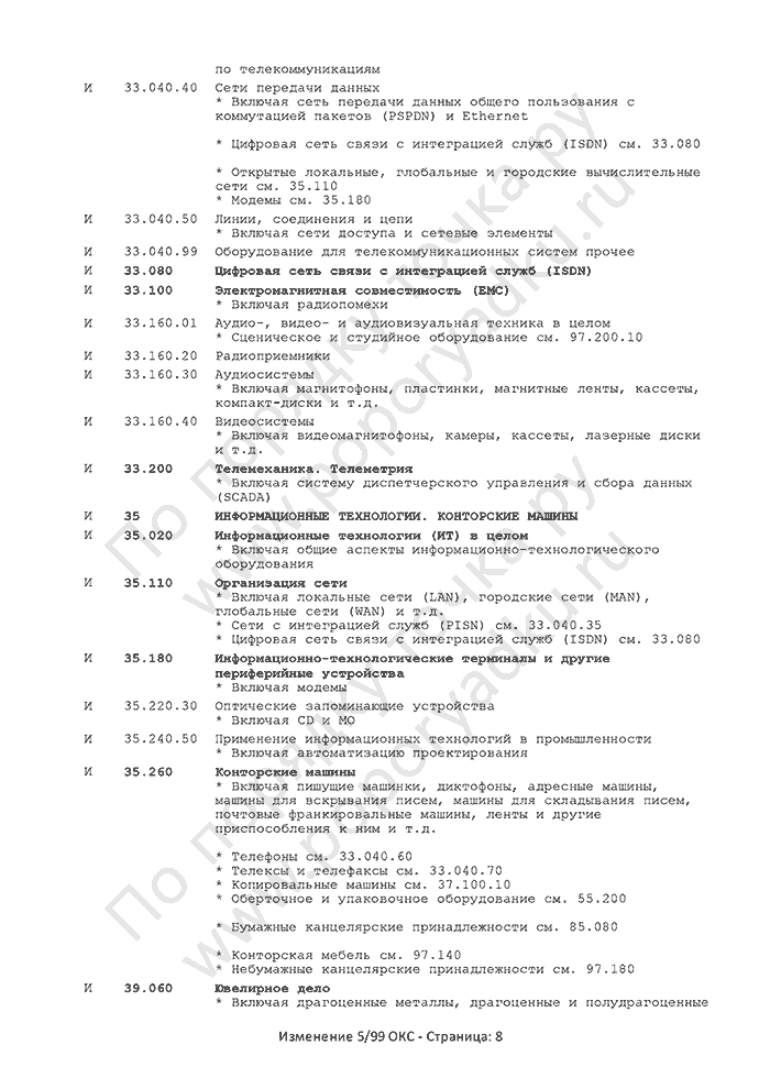 Изменение 5/99 ОКС (страница 8)