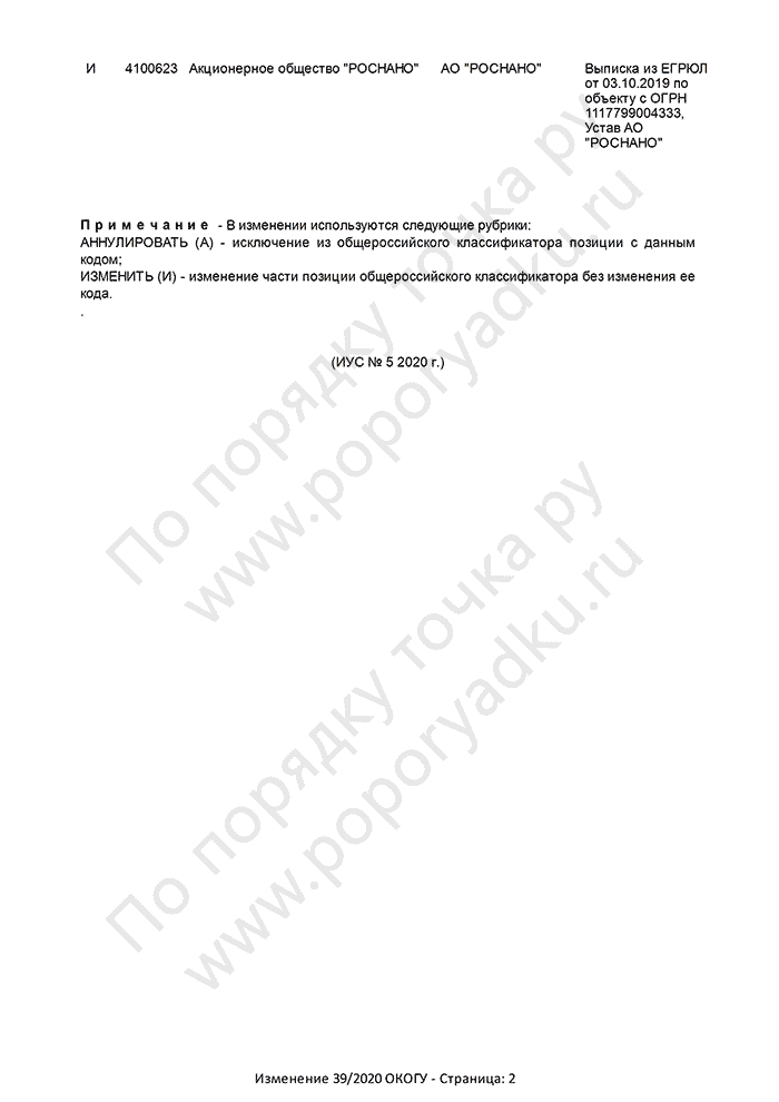 Изменение 39/2020 ОКОГУ (страница 2)