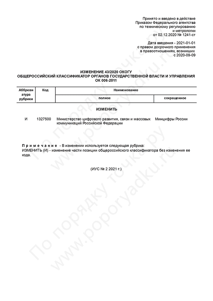 Изменение 43/2020 ОКОГУ