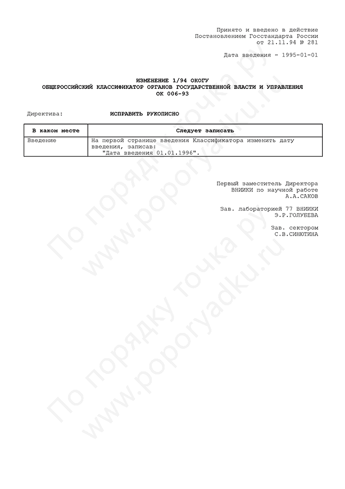 Изменение 1/94 ОКОГУ