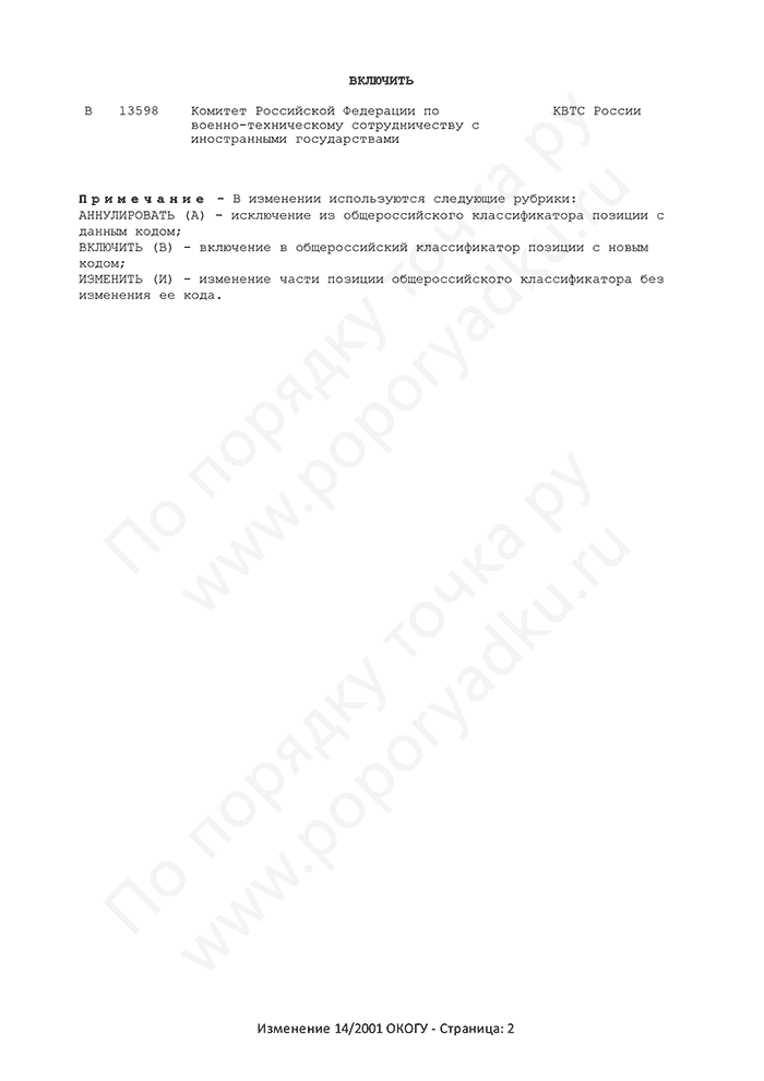 Изменение 14/2001 ОКОГУ (страница 2)