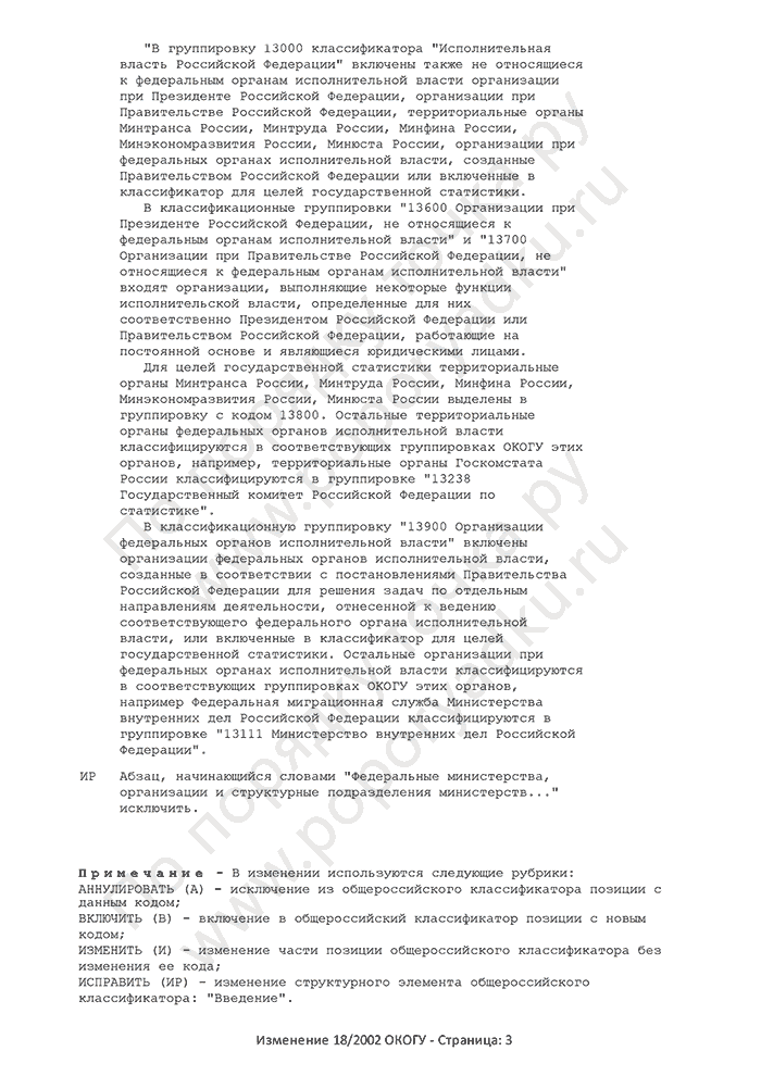Изменение 18/2002 ОКОГУ (страница 3)