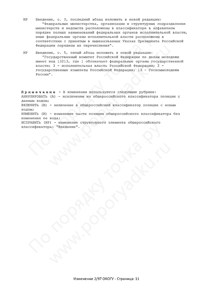 Изменение 2/97 ОКОГУ (страница 11)