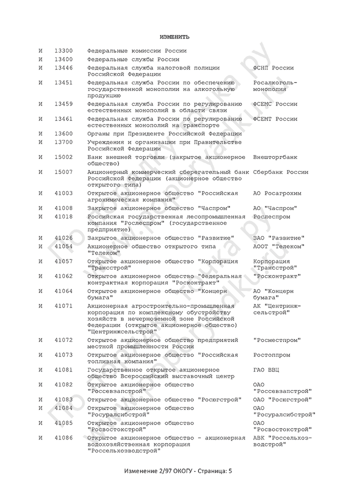 Изменение 2/97 ОКОГУ (страница 5)