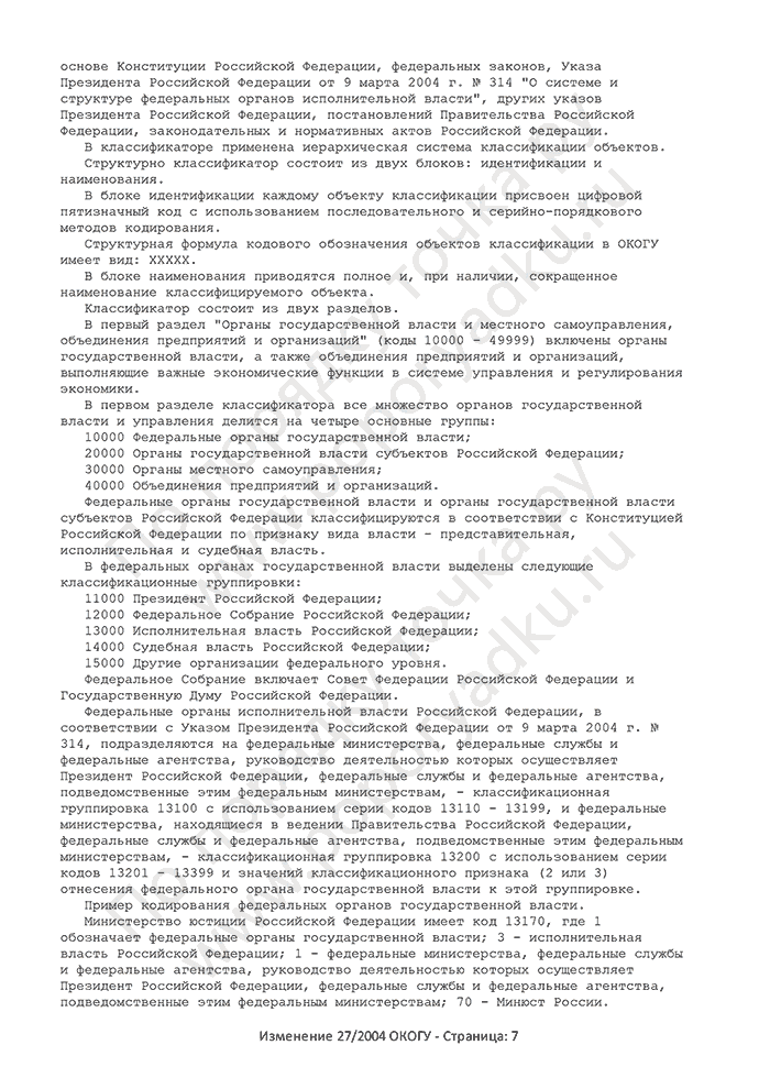 Изменение 27/2004 ОКОГУ (страница 7)