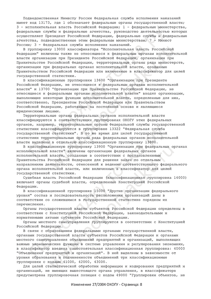 Изменение 27/2004 ОКОГУ (страница 8)