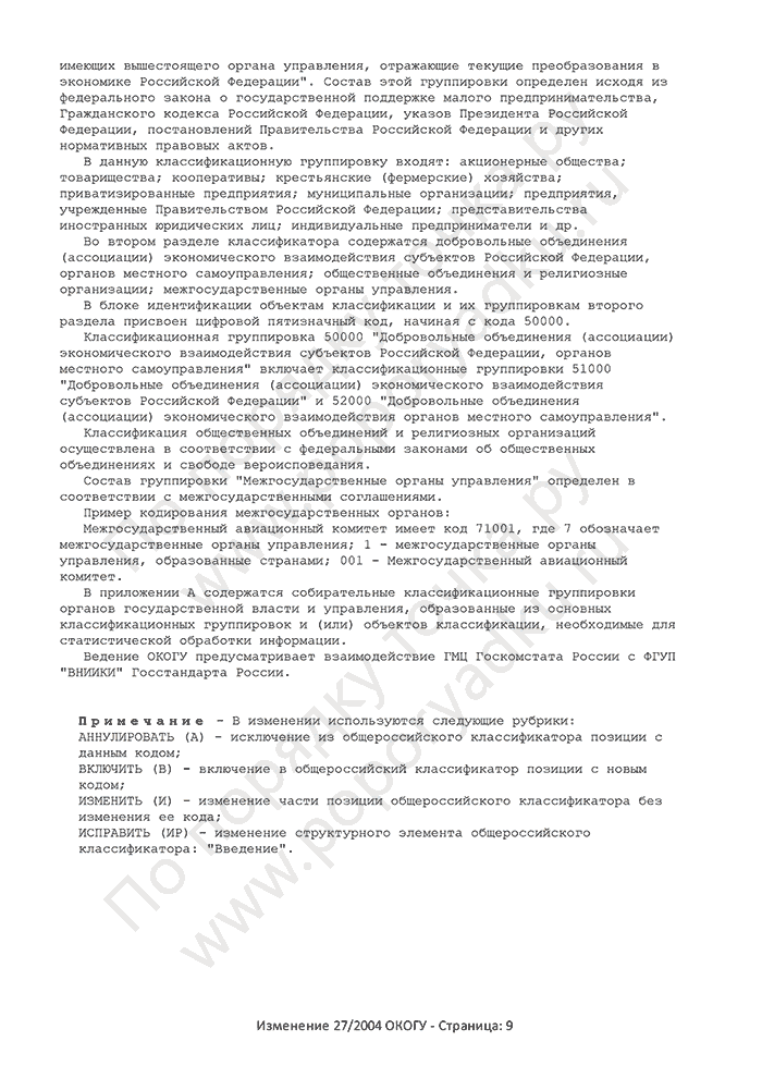Изменение 27/2004 ОКОГУ (страница 9)