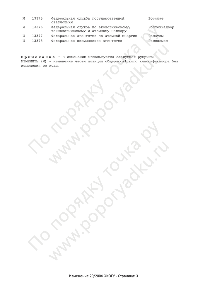 Изменение 29/2004 ОКОГУ (страница 3)