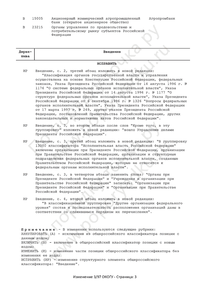 Изменение 3/97 ОКОГУ (страница 3)