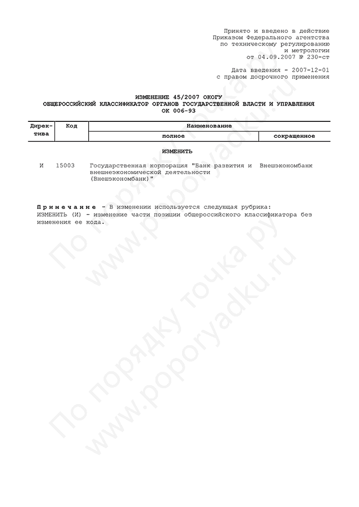 Изменение 45/2007 ОКОГУ