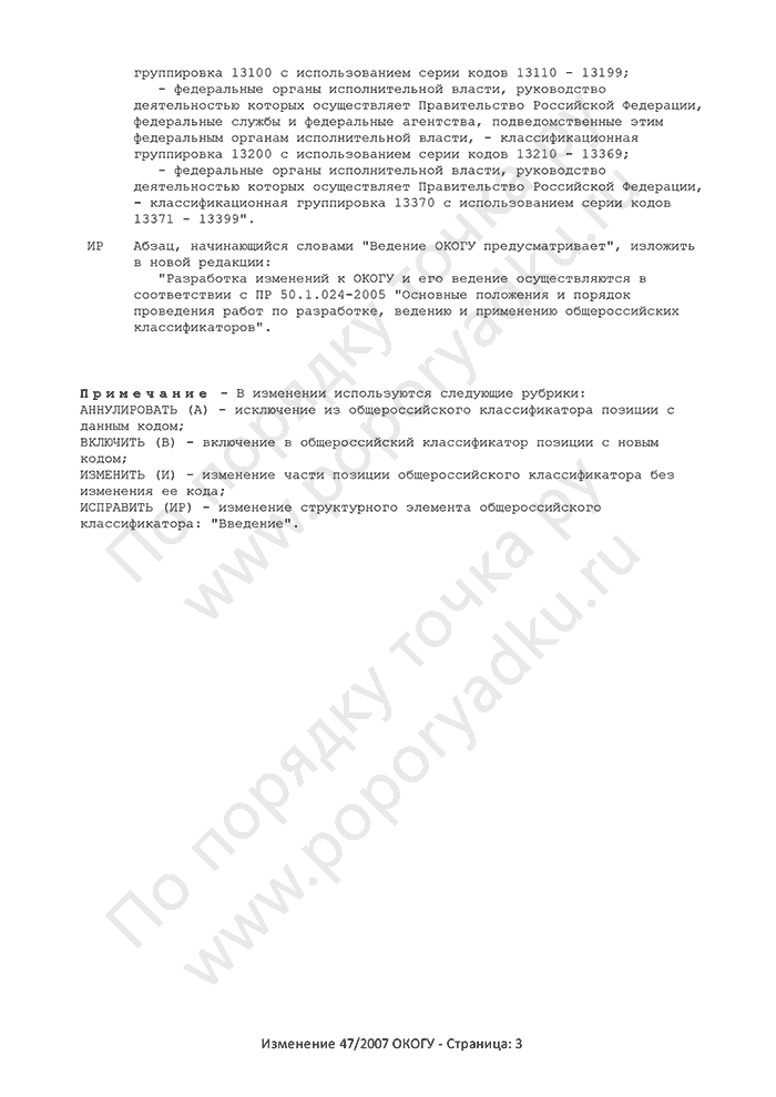 Изменение 47/2007 ОКОГУ (страница 3)