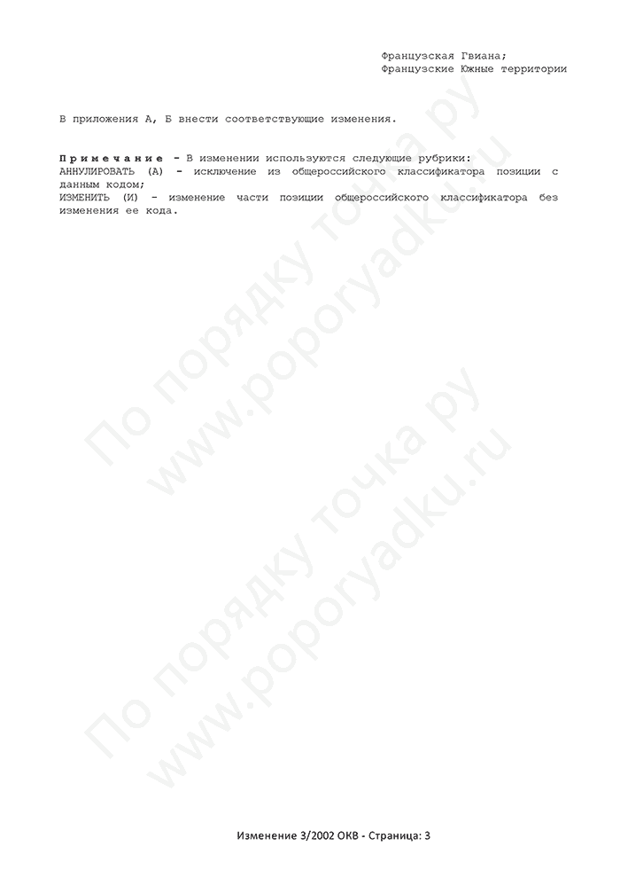 Изменение 3/2002 ОКВ (страница 3)