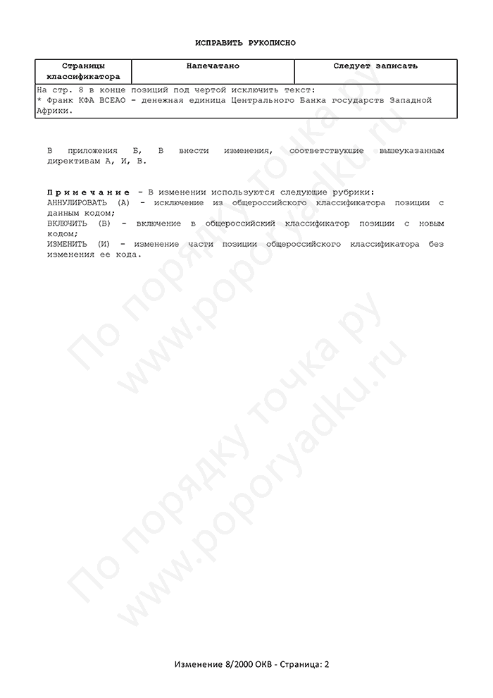 Изменение 8/2000 ОКВ (страница 2)