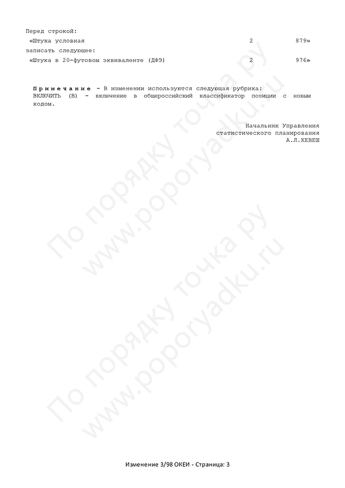 Изменение 3/98 ОКЕИ (страница 3)