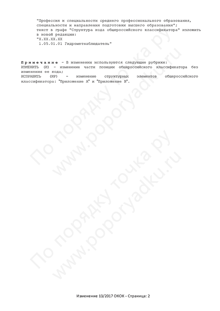 Изменение 13/2017 ОКОК (страница 2)