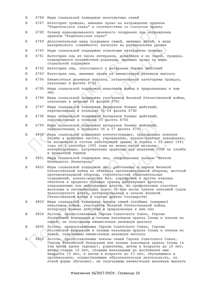 Изменение 16/2017 ОКОК (страница 10)