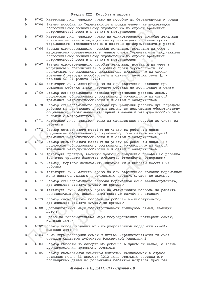 Изменение 16/2017 ОКОК (страница 9)