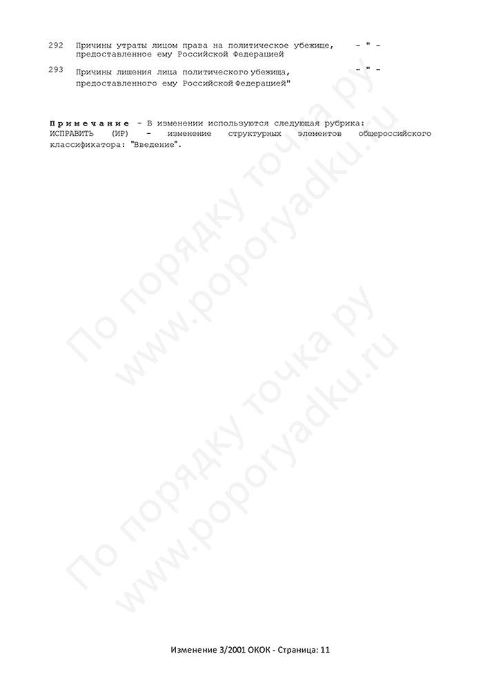 Изменение 3/2001 ОКОК (страница 11)