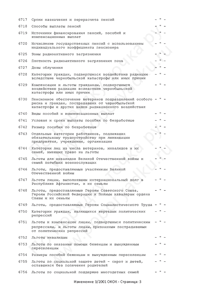 Изменение 3/2001 ОКОК (страница 3)
