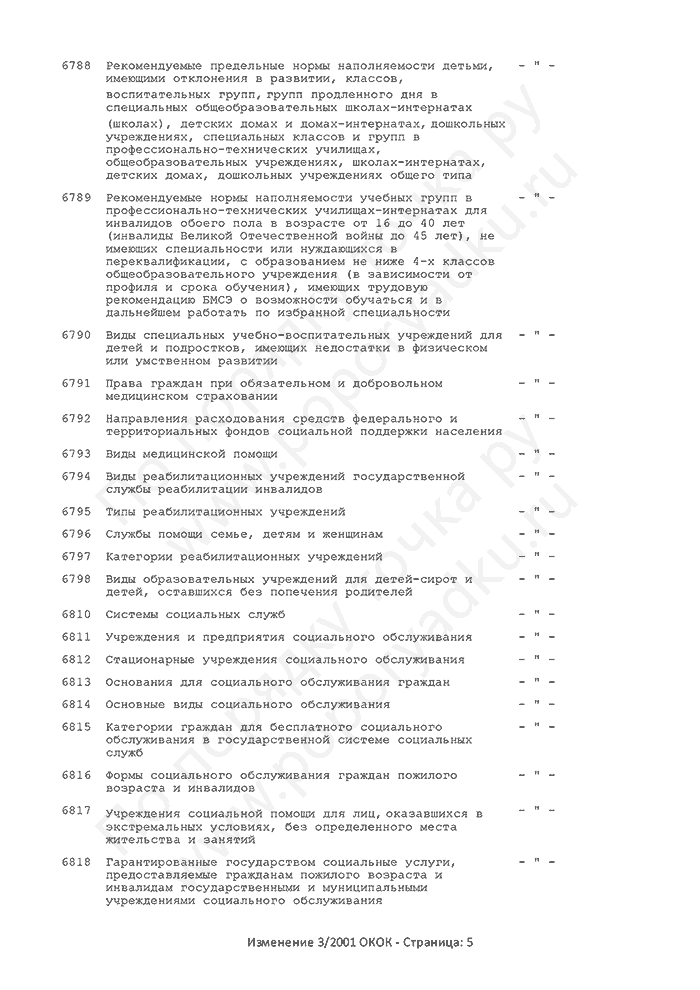 Изменение 3/2001 ОКОК (страница 5)