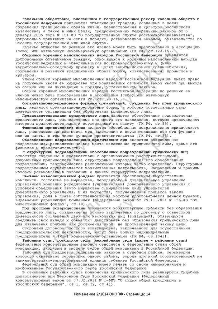 Изменение 2/2014 ОКОПФ (страница 14)