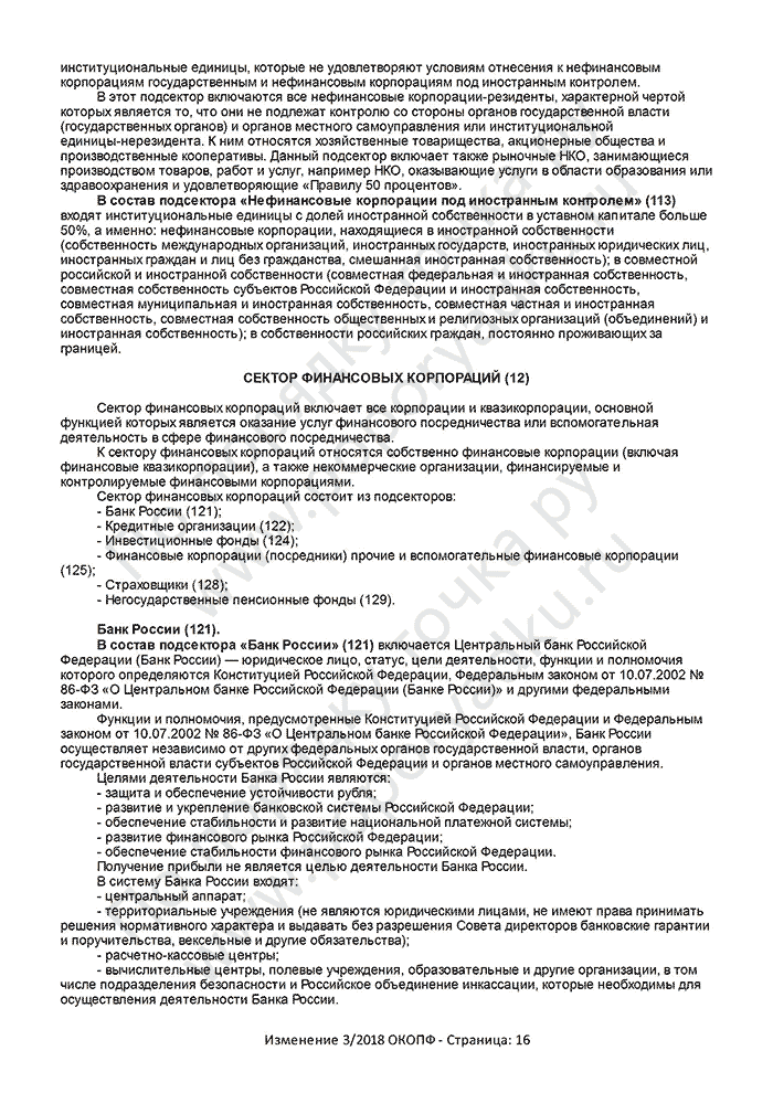 Изменение 3/2018 ОКОПФ (страница 16)