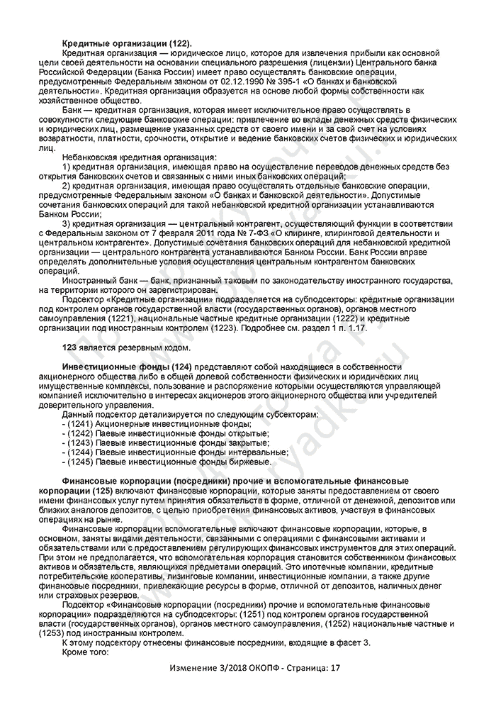 Изменение 3/2018 ОКОПФ (страница 17)
