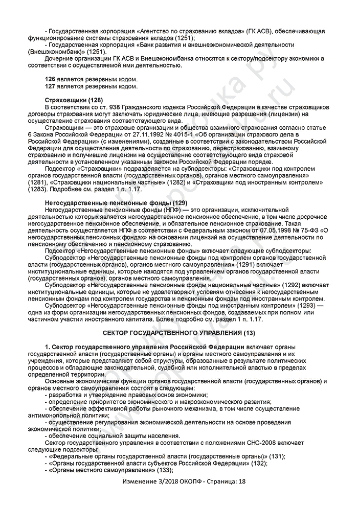 Изменение 3/2018 ОКОПФ (страница 18)