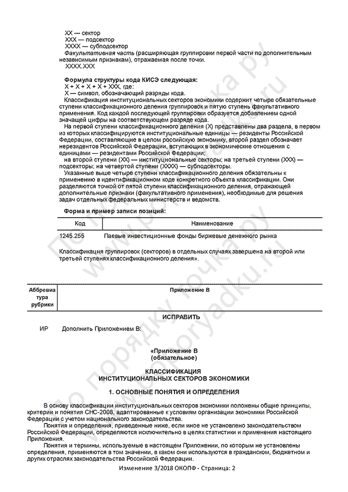 Изменение 3/2018 ОКОПФ (страница 2)