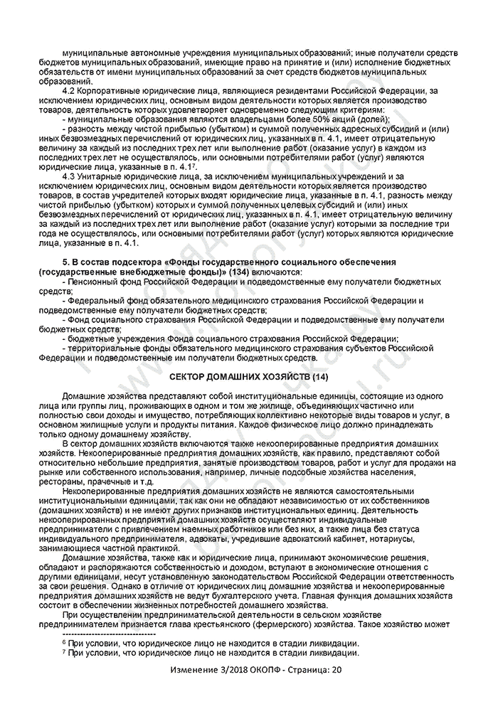 Изменение 3/2018 ОКОПФ (страница 20)