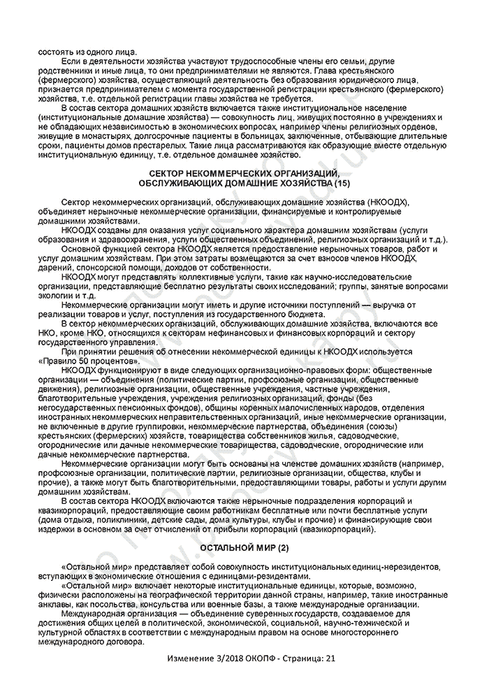 Изменение 3/2018 ОКОПФ (страница 21)