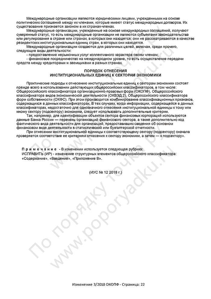 Изменение 3/2018 ОКОПФ (страница 22)