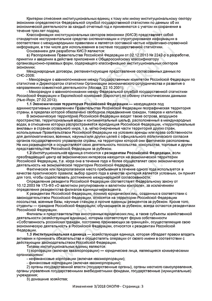 Изменение 3/2018 ОКОПФ (страница 3)