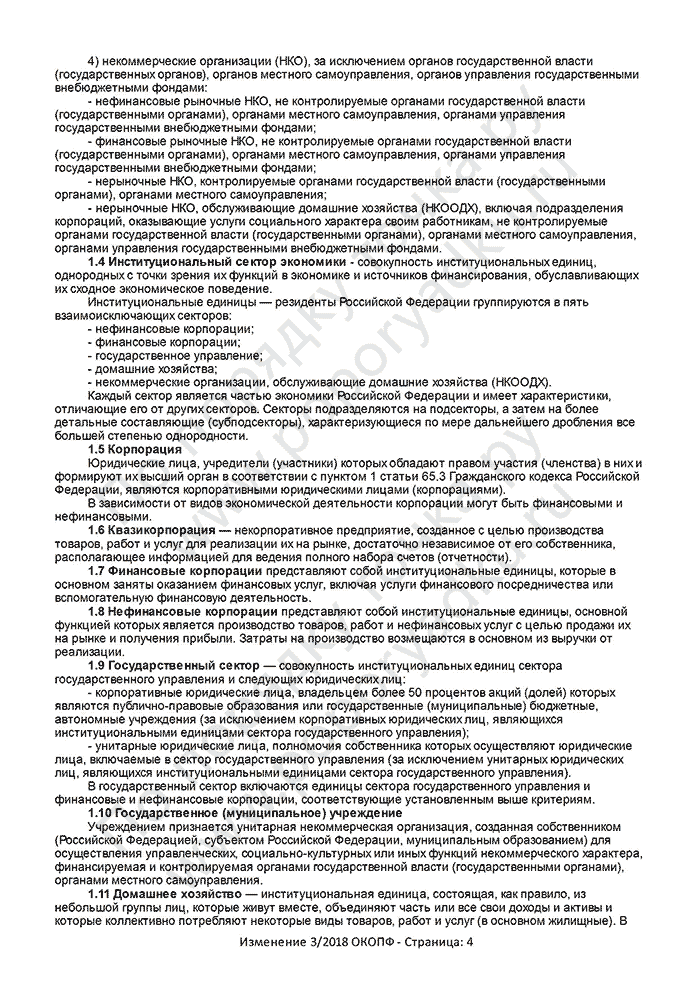 Изменение 3/2018 ОКОПФ (страница 4)