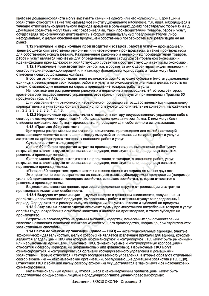 Изменение 3/2018 ОКОПФ (страница 5)