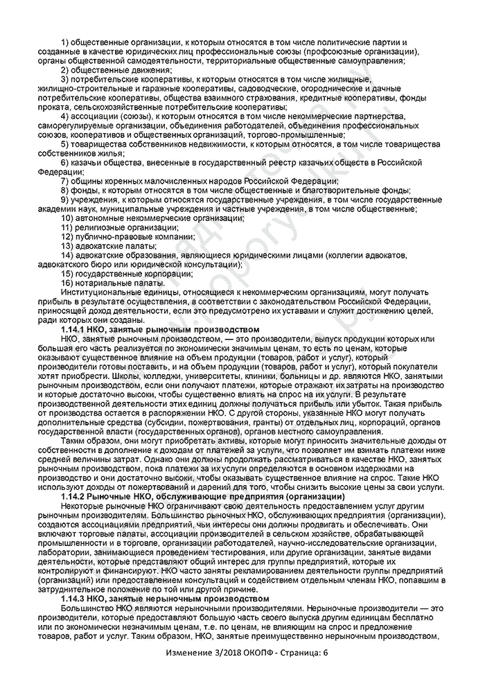 Изменение 3/2018 ОКОПФ (страница 6)