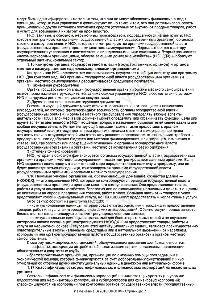 Изменение 3/2018 ОКОПФ (страница 7)