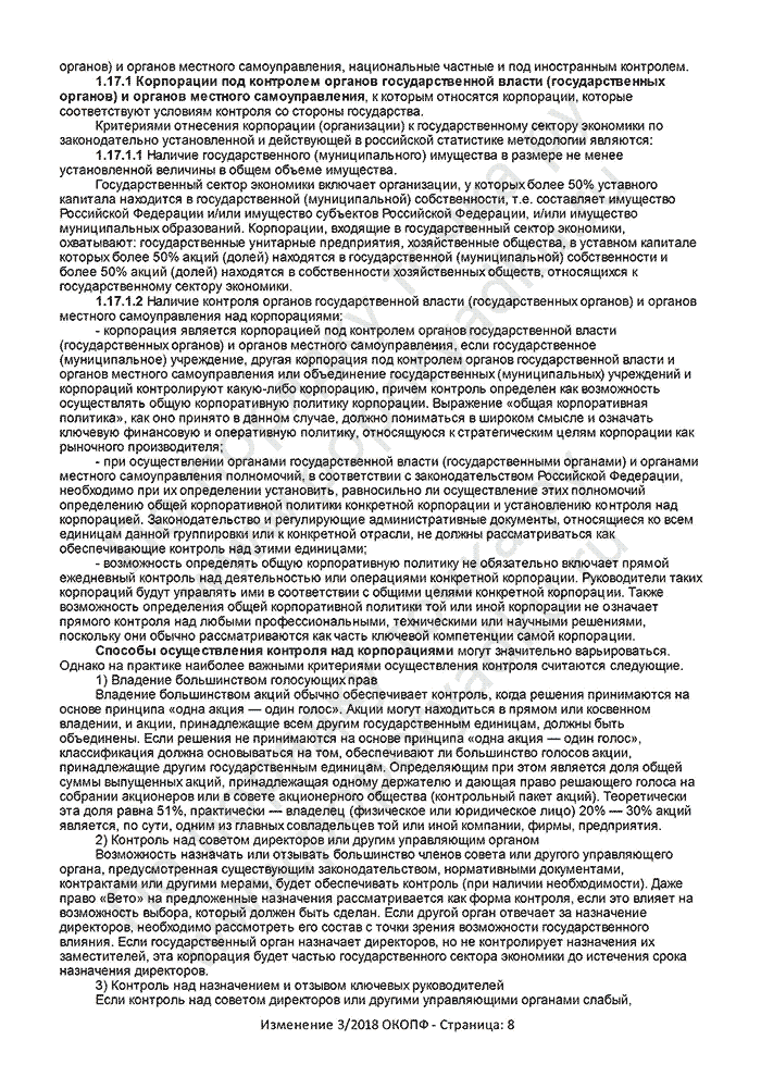 Изменение 3/2018 ОКОПФ (страница 8)