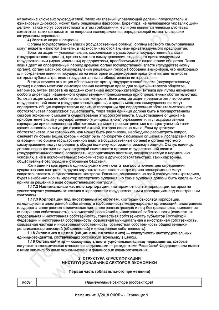 Изменение 3/2018 ОКОПФ (страница 9)